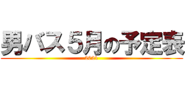 男バス５月の予定表 (2021)