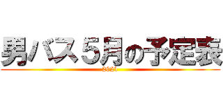 男バス５月の予定表 (2021)