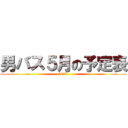 男バス５月の予定表 (2021)