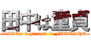 田中は童貞 (DITE's boyfriend is FUKUSHO)