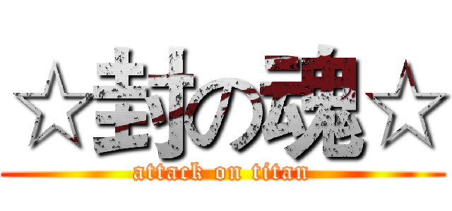 ☆封の魂☆ (attack on titan)