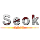 Ｓｅｏｋ (AMOR)