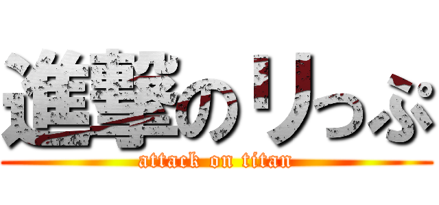 進撃のリっぷ (attack on titan)