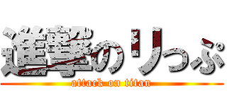 進撃のリっぷ (attack on titan)