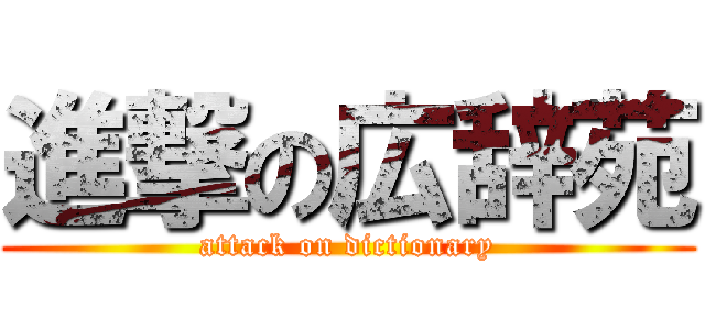 進撃の広辞苑 (attack on dictionary)