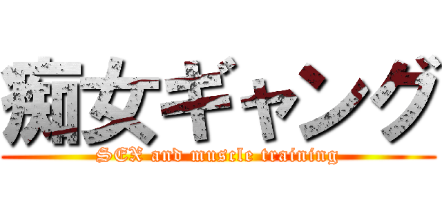 痴女ギャング (SEX and muscle training)