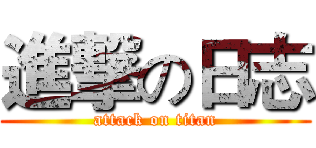 進撃の日志 (attack on titan)