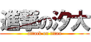 進撃の汐大 (attack on titan)