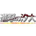 進撃の汐大 (attack on titan)