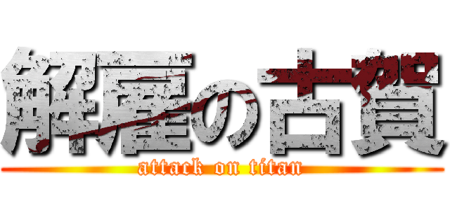 解雇の古賀 (attack on titan)