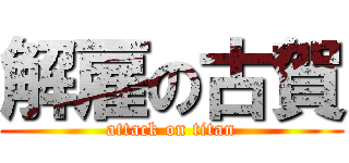 解雇の古賀 (attack on titan)