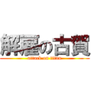 解雇の古賀 (attack on titan)