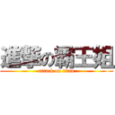 進撃の霸王姐 (attack on titan)