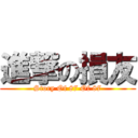 進撃の損友 (Story Of 87 Of 87)