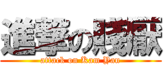 進撃の賤厭 (attack on Kam Yan)
