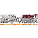 進撃の賤厭 (attack on Kam Yan)