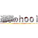 進撃のｈｏｏｉ (attack on titan)