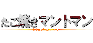 たこ焼きマントマン (takoyakimantman)