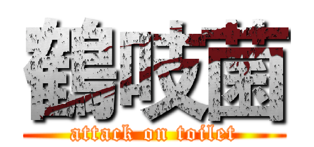 鶴吱菌 (attack on toilet)