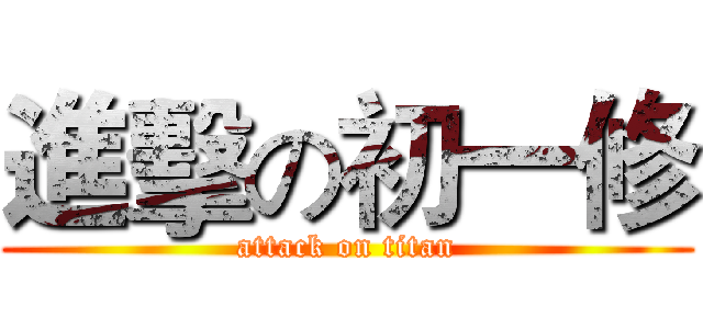 進擊の初一修 (attack on titan)
