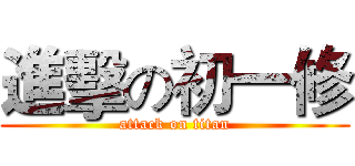 進擊の初一修 (attack on titan)