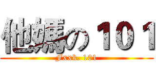 他媽の１０１ (Fxxk. 101)