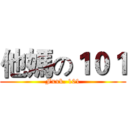 他媽の１０１ (Fxxk. 101)