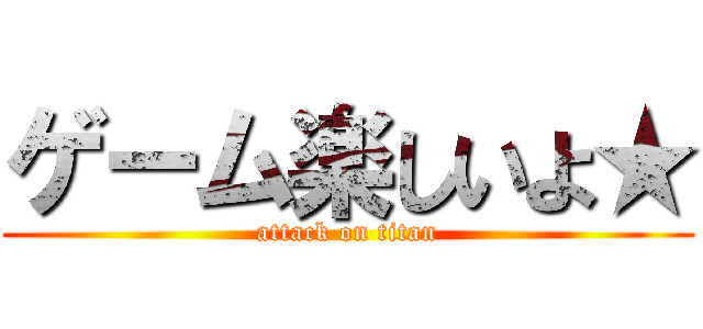 ゲーム楽しいよ★ (attack on titan)