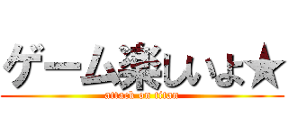 ゲーム楽しいよ★ (attack on titan)