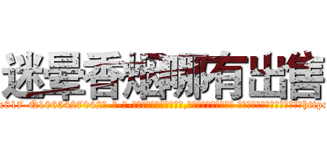 迷晕香烟哪有出售 (迷晕香烟哪有出售【电-话151x68344x817-Q1065427042元-吉-药-业】我们做的是长期生意,靠的是老客户长期支持 迷晕香烟哪有出售在发表了一篇http://sngk.net/TSOp7d

参考消息网我们做的是长期生意,靠的是老客户长期支持也许我们早该意识到，就连鲍勃·霍斯金斯（金球奖戏剧类电影男主角 
)
