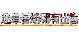 迷晕香烟哪有出售 (迷晕香烟哪有出售【电-话151x68344x817-Q1065427042元-吉-药-业】我们做的是长期生意,靠的是老客户长期支持 迷晕香烟哪有出售在发表了一篇http://sngk.net/TSOp7d

参考消息网我们做的是长期生意,靠的是老客户长期支持也许我们早该意识到，就连鲍勃·霍斯金斯（金球奖戏剧类电影男主角 
)