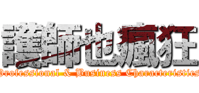 護師也瘋狂 (Professional & Business Characteristics)
