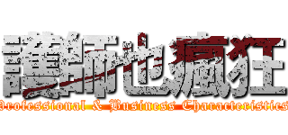護師也瘋狂 (Professional & Business Characteristics)
