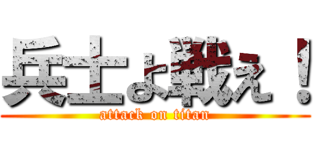 兵士よ戦え！ (attack on titan)
