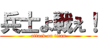 兵士よ戦え！ (attack on titan)