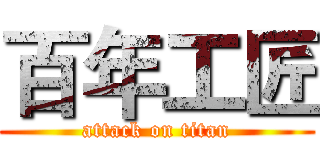 百年工匠 (attack on titan)