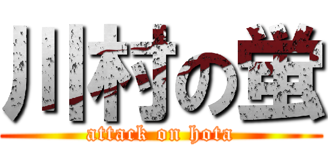 川村の蛍 (attack on hota)