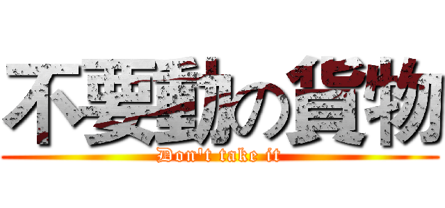 不要動の貨物 (Don't take it)