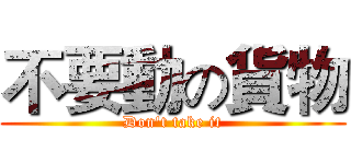 不要動の貨物 (Don't take it)
