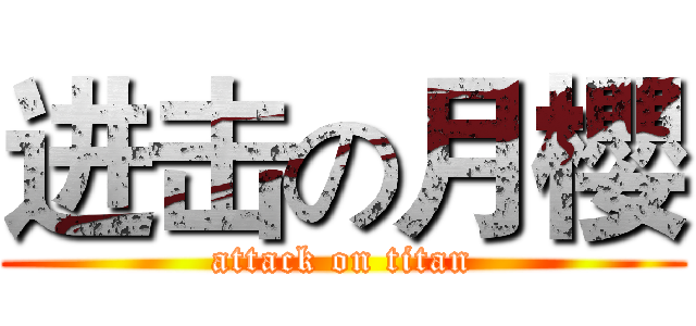 进击の月櫻 (attack on titan)