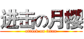 进击の月櫻 (attack on titan)