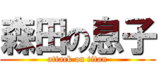 森田の息子 (attack on titan)