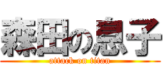 森田の息子 (attack on titan)