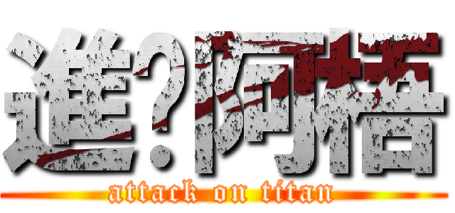 進擊阿梧 (attack on titan)