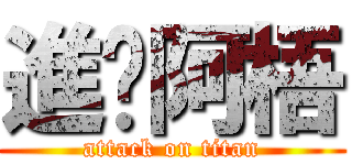進擊阿梧 (attack on titan)