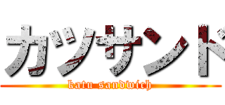 カツサンド (katu sandwich)