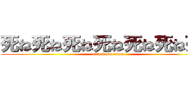 死ね死ね死ね死ね死ね死ね死ね (attack on titan)