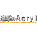 進撃のＡｅｒｙｌ (attack on titan)
