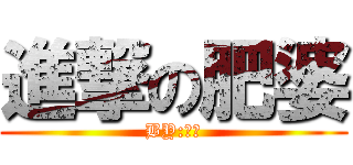 進撃の肥婆 (BY:肥?)