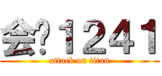会计１２４１ (attack on titan)